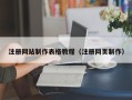 明港注册网站制作表格教程（注册网页制作）