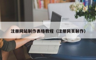 明港注册网站制作表格教程（注册网页制作）