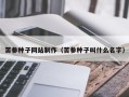 明港苦参种子网站制作（苦参种子叫什么名字）