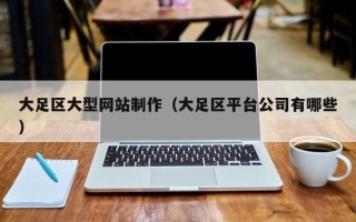 明港大足区大型网站制作（大足区平台公司有哪些）