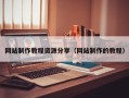 明港网站制作教程资源分享（网站制作的教程）