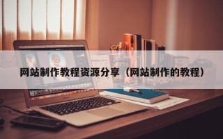 明港网站制作教程资源分享（网站制作的教程）