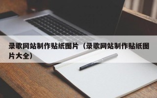 明港录歌网站制作贴纸图片（录歌网站制作贴纸图片大全）