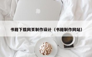 明港书籍下载网页制作设计（书籍制作网站）