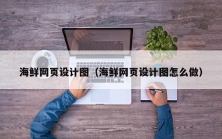 明港海鲜网页设计图（海鲜网页设计图怎么做）