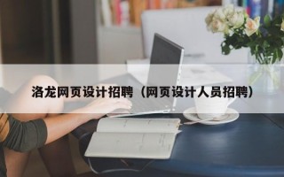 明港洛龙网页设计招聘（网页设计人员招聘）
