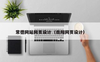 明港常德网站网页设计（岳阳网页设计）