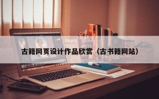 明港古籍网页设计作品欣赏（古书籍网站）