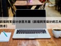 明港前端网页设计创意方案（前端网页设计的三大技术）