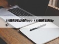 明港35图库网站制作app（35图库旧版jpg）