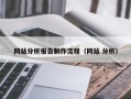 明港网站分析报告制作流程（网站 分析）