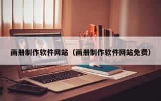 明港画册制作软件网站（画册制作软件网站免费）
