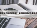 明港莆田制作网站的公司（莆田网站建设方案服务）