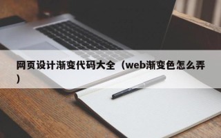 明港网页设计渐变代码大全（web渐变色怎么弄）
