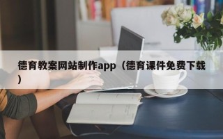 明港德育教案网站制作app（德育课件免费下载）