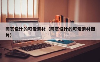 明港网页设计的可爱素材（网页设计的可爱素材图片）