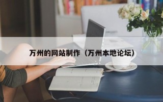 明港万州的网站制作（万州本地论坛）