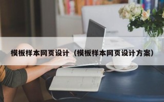 明港模板样本网页设计（模板样本网页设计方案）