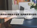 明港网页设计模板关于篮球（优秀网页设计篮球）