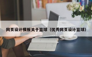 明港网页设计模板关于篮球（优秀网页设计篮球）