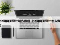 明港公司网页设计制作教程（公司网页设计怎么做）