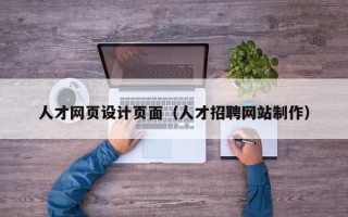 明港人才网页设计页面（人才招聘网站制作）