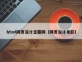 明港html网页设计豆瓣网（网页设计电影）