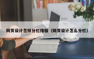 明港网页设计怎样分栏排版（网页设计怎么分栏）