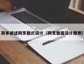 明港简单阐述网页版式设计（网页版面设计原则）
