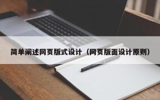 明港简单阐述网页版式设计（网页版面设计原则）