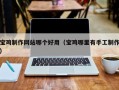 明港宝鸡制作网站哪个好用（宝鸡哪里有手工制作）