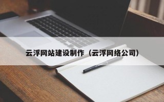 明港云浮网站建设制作（云浮网络公司）