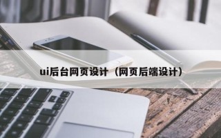 明港ui后台网页设计（网页后端设计）