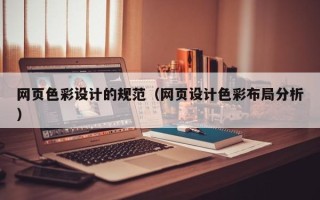 明港网页色彩设计的规范（网页设计色彩布局分析）