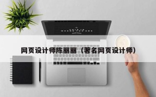 明港网页设计师陈丽丽（著名网页设计师）