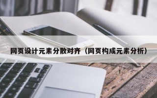 明港网页设计元素分散对齐（网页构成元素分析）