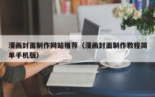 明港漫画封面制作网站推荐（漫画封面制作教程简单手机版）