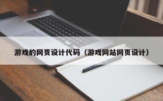 明港游戏的网页设计代码（游戏网站网页设计）